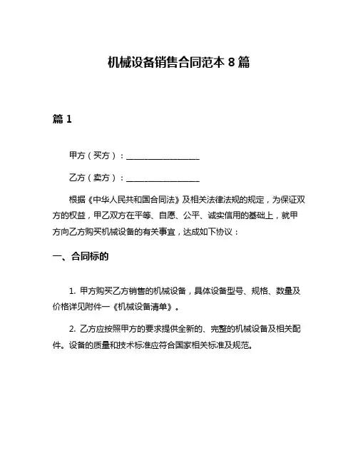 机械设备销售合同范本8篇