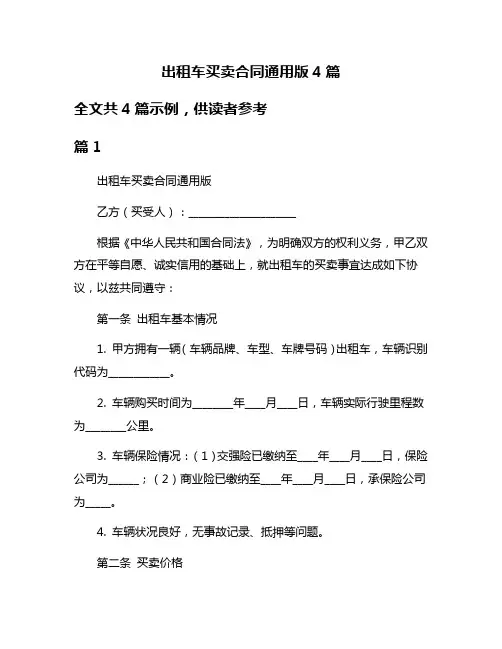 出租车买卖合同通用版4篇