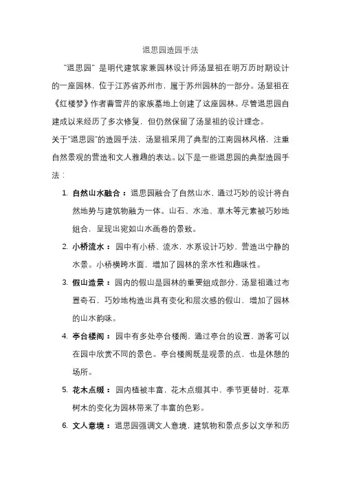 退思园造园手法
