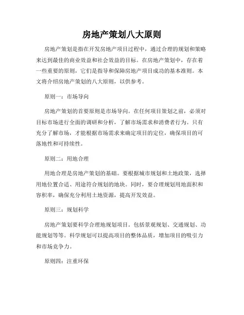 房地产策划八大原则