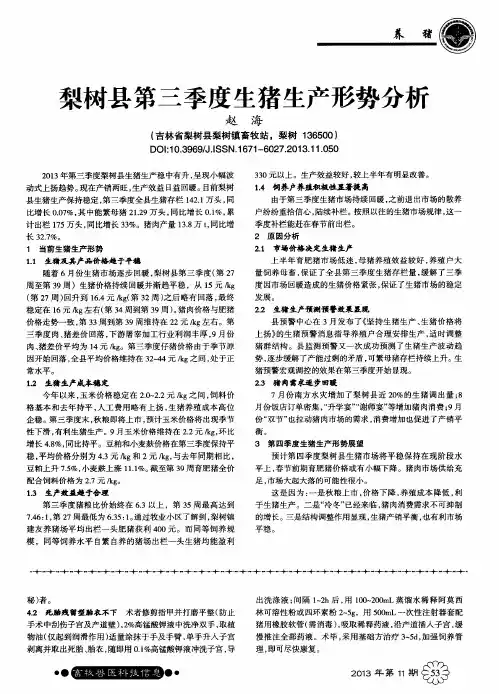 梨树县第三季度生猪生产形势分析