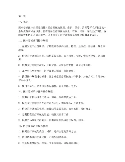 医疗器械常见操作规程(3篇)