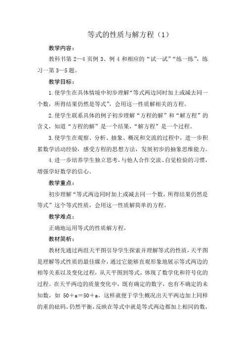 苏教版五年级数学下册 等式的性质与解方程教学设计