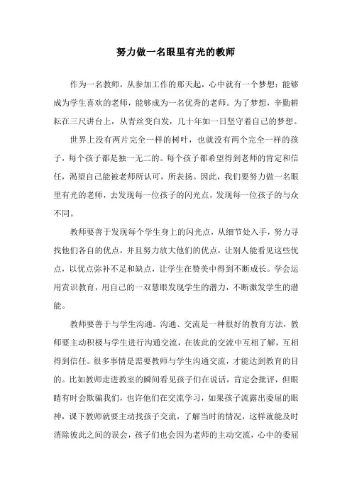 努力做一名眼里有光的教师