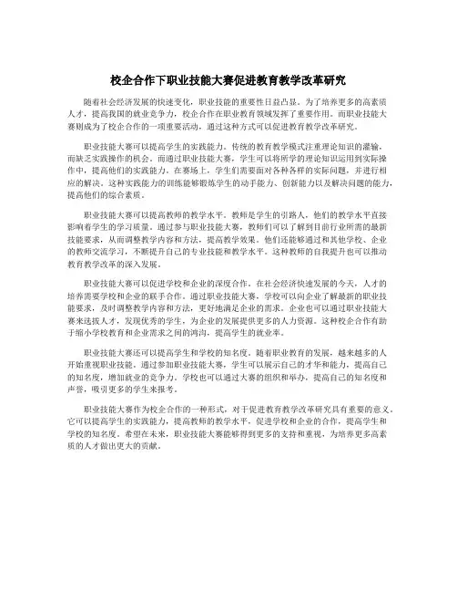 校企合作下职业技能大赛促进教育教学改革研究