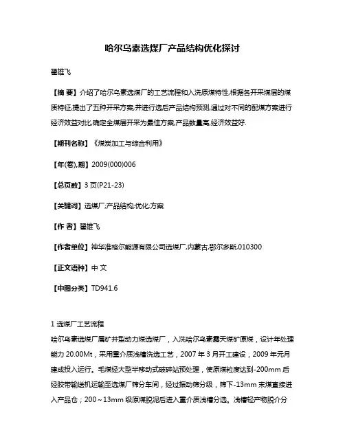 哈尔乌素选煤厂产品结构优化探讨