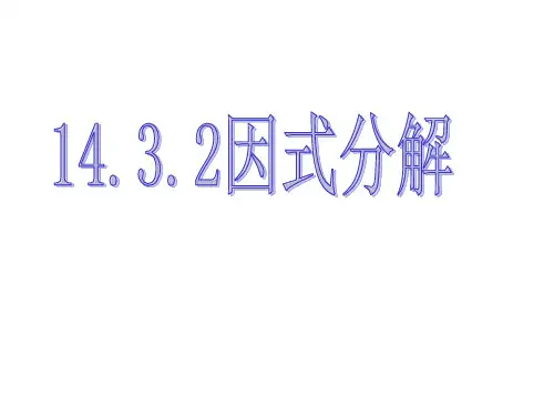 人教版八年级数学上册因式分解公式法ppt演讲教学