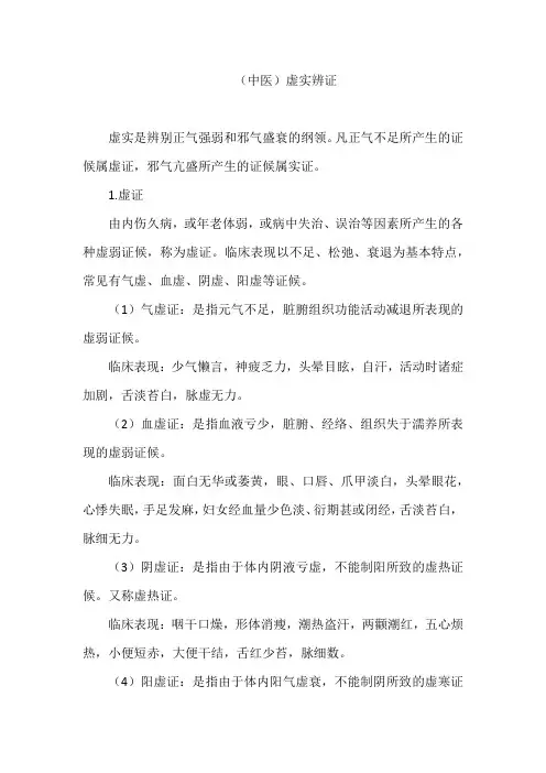 (中医)虚实辨证