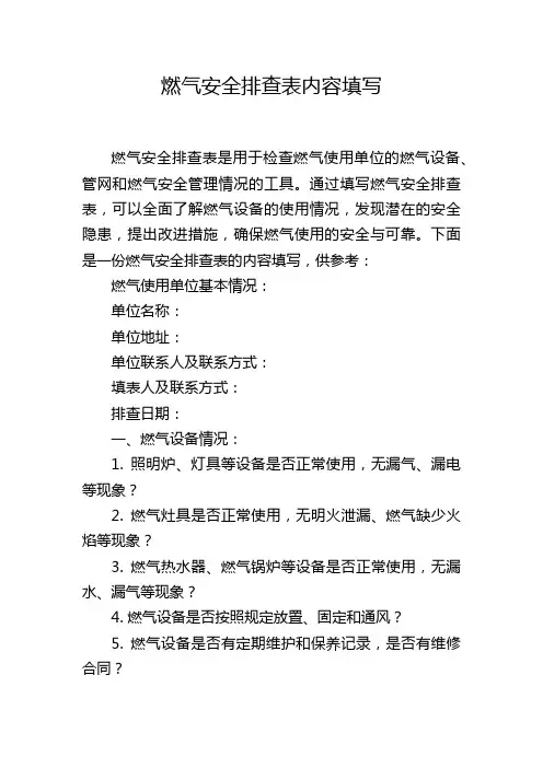 燃气安全排查表内容填写