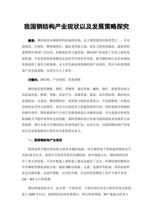 我国钢结构产业现状以及发展策略探究
