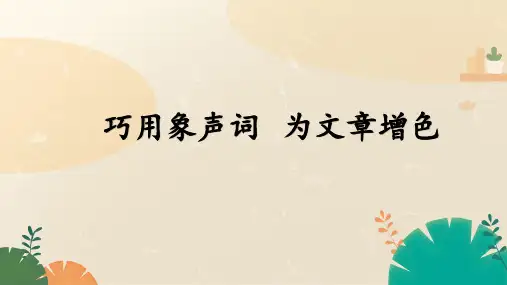 巧用象声词为文章增色