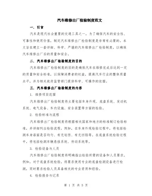 汽车维修出厂检验制度范文（二篇）