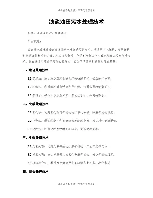 浅谈油田污水处理技术