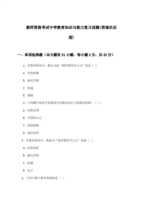中学教师资格考试教育知识与能力试题与参考答案