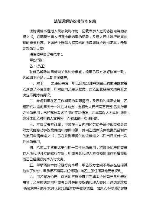 法院调解协议书范本5篇