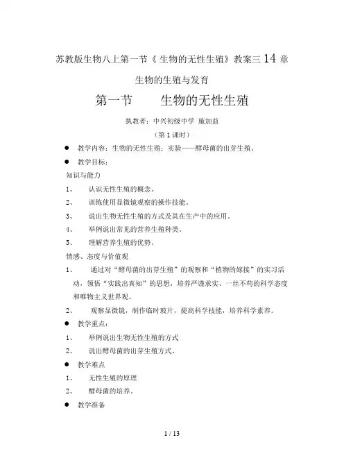 苏教版生物八上第一节《 生物的无性生殖》教案三