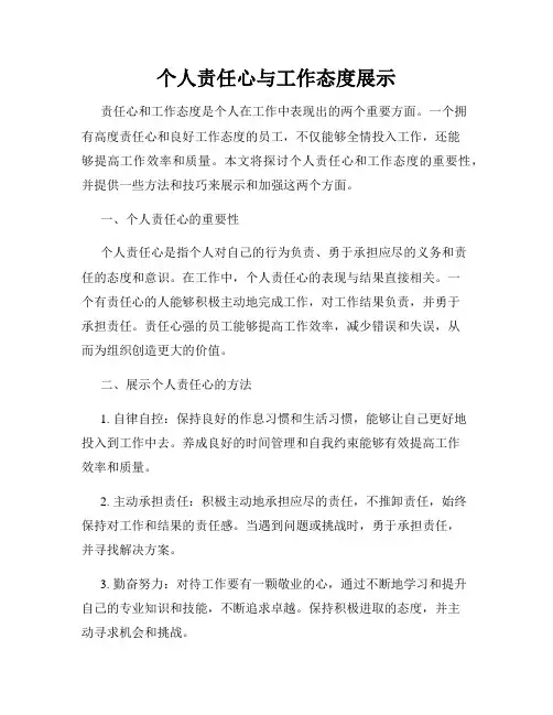 个人责任心与工作态度展示