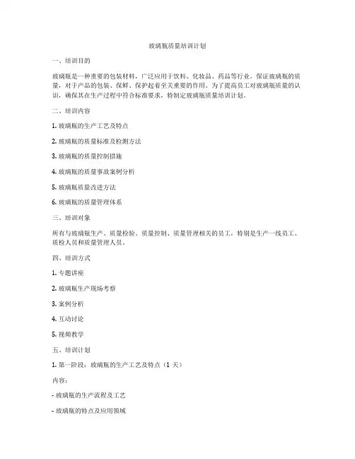 玻璃瓶质量培训计划