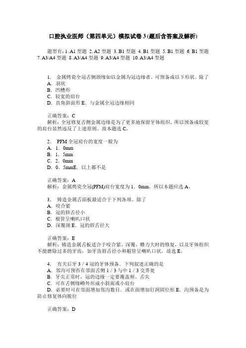 口腔执业医师(第四单元)模拟试卷3(题后含答案及解析)