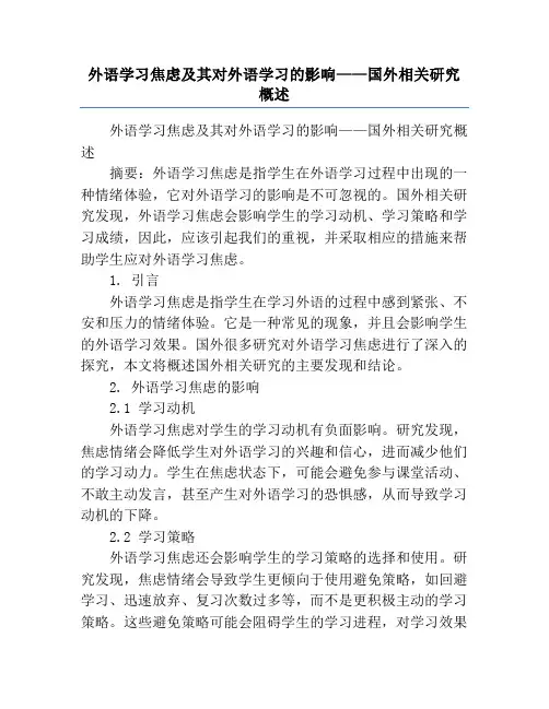 外语学习焦虑及其对外语学习的影响——国外相关研究概述