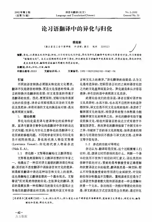 论习语翻译中的异化与归化