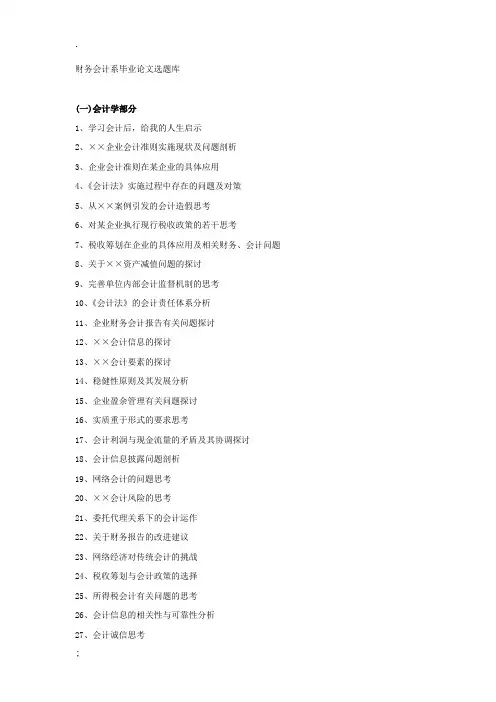 财务会计专业毕业论文选题库