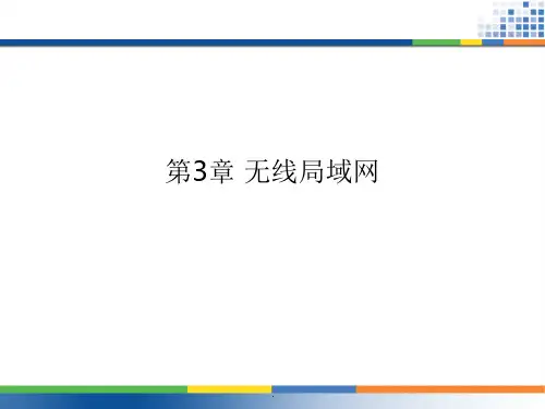 无线网络技术基础第3章 无线局域网PPT课件