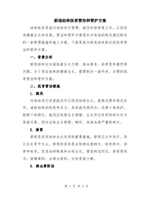 新造幼林抚育管治和管护方案