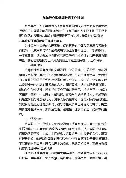 九年级心理健康教育工作计划