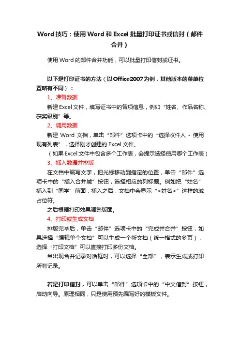 Word技巧：使用Word和Excel批量打印证书或信封（邮件合并）