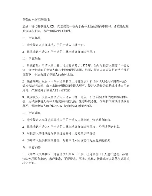 山林土地处理申请书范本