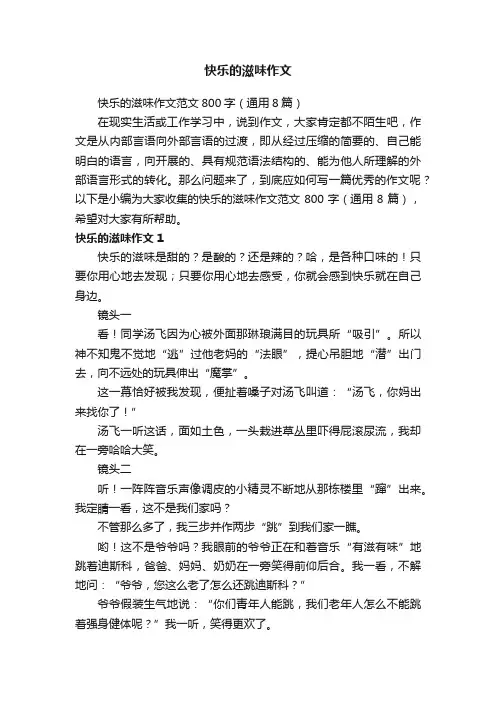 快乐的滋味作文范文800字（通用8篇）