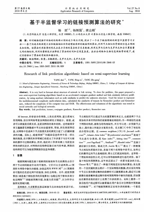 基于半监督学习的链接预测算法的研究