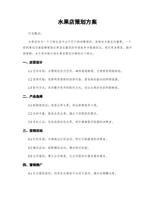 水果店策划方案