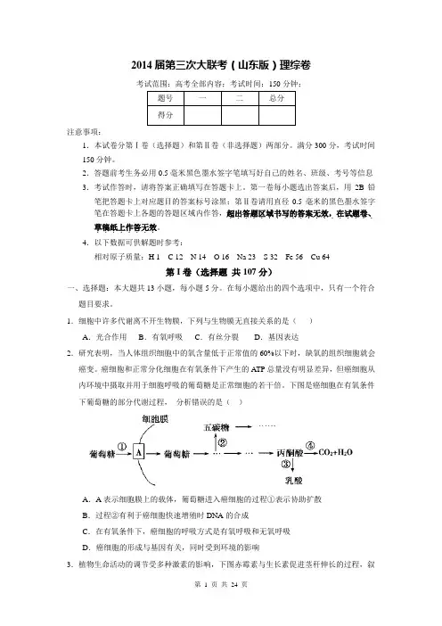 2014届第三次大联考(山东版)理综卷