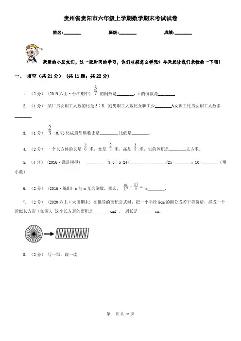 贵州省贵阳市六年级上学期数学期末考试试卷