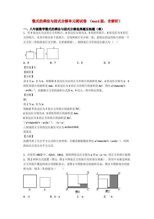 整式的乘法与因式分解单元测试卷 (word版,含解析)