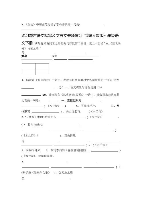 word完整版部编人教版七年级语文下册古诗文默写及文言文专项复习练习题