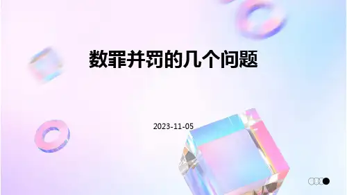 数罪并罚的几个问题