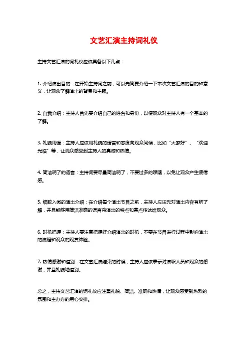文艺汇演主持词礼仪
