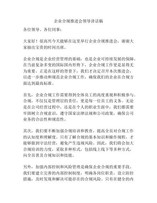 企业合规推进会领导讲话稿