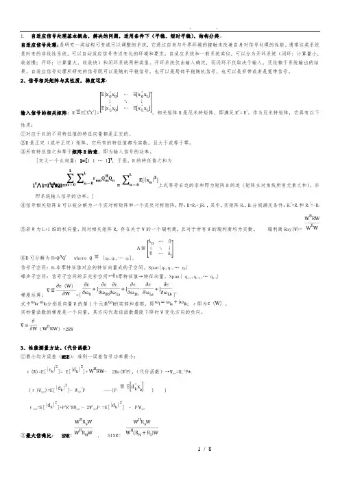 自适应信号处理
