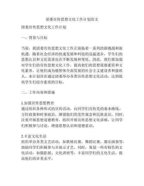 团委宣传思想文化工作计划范文