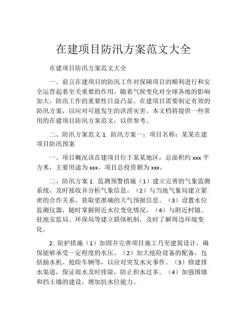 在建项目防汛方案范文大全
