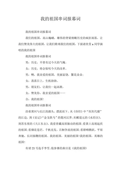 我的祖国串词报幕词