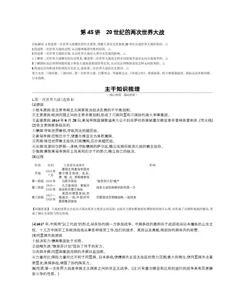 高考历史总复习课件通史版第14单元  世界现代化模式的创新与调整第45讲20世纪的两次世界大战