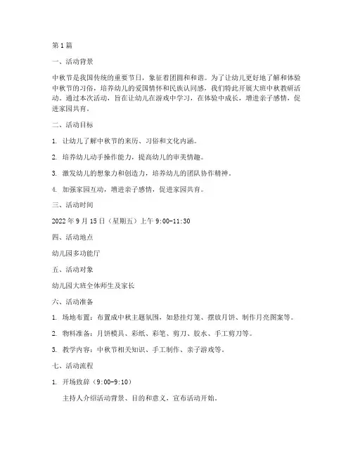 幼儿园大班中秋教研活动(3篇)