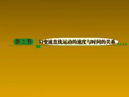 高中物理  匀变速直线运动的速度与时间的关系课件 新人教版必修1
