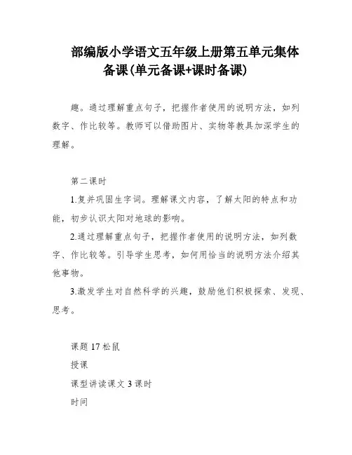 部编版小学语文五年级上册第五单元集体备课(单元备课+课时备课)