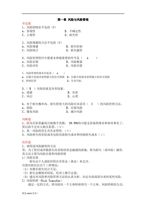 保险学原理各章练习题